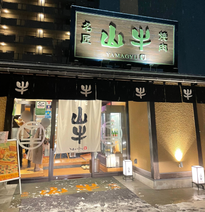 山牛　山牛山形店　外観