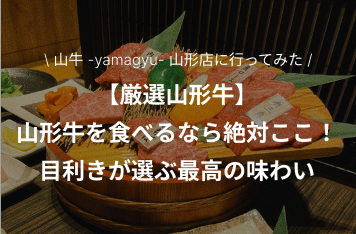 山牛　山牛山形店　山形牛を食べるなら絶対ここ！目利きが選ぶ最高の味わい