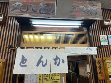 【定食/ランチ】とんかつ百名店の受賞歴多数！大井町に来たら丸八とんかつ店に行くのがおすすめ！