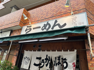 こうかいぼう　【東京/門前仲町】超人気！毎日食べたくなるこの一杯。接客も一流なラーメン屋の名前は「こうかいぼう」