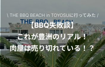 【失敗談】豊洲バーベキューのリアル！肉屋は売り切れている！？賢く買い出しをするにはどうしたらいい？