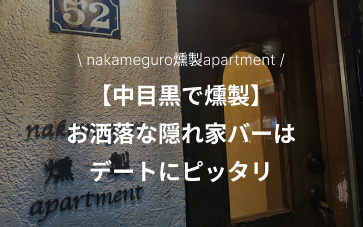 【燻製/中目黒】おしゃれな隠れ家バーはデートにぴったり！味・雰囲気・接客がオールパーフェクト！？