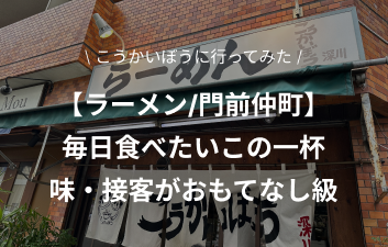 【東京/門前仲町】超人気！毎日食べたくなるこの一杯。接客も一流なラーメン屋の名前は「こうかいぼう」