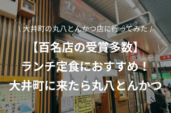 【定食/ランチ】とんかつ百名店の受賞歴多数！大井町に来たら丸八とんかつ店本店に行くのがおすすめ！