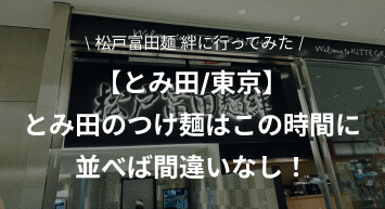 【とみ田/東京】待ち時間は5分！松戸富田麺絆の美味しいつけ麺が食べられる！《駐車場情報アリ》