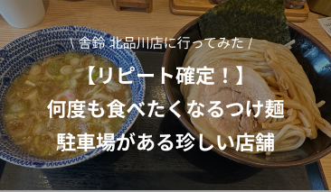 【舎鈴/北品川】何度も食べたくなるつけ麺！六厘舎の姉妹店として誕生した"舎鈴" 新馬場駅から徒歩1分！