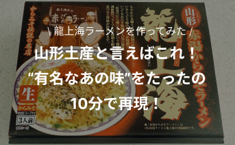 【山形/お土産】赤湯ラーメンで"有名なあの味"をたった10分で再現！龍上海インスタントラーメンを家にあるもので作って食べてみた！