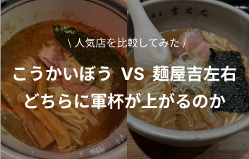 【こうかいぼうvs麺屋吉左右】江東区の人気ラーメン店！どちらに軍杯が上がるのか個人的に調査してみた