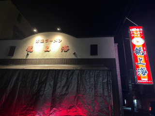 【龍上海/山形】赤湯本店ならではの味。山形の辛味噌ラーメンは一味違う！夜に訪ねてみました