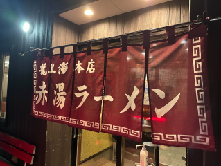 【龍上海/山形】赤湯本店ならではの味。山形の辛味噌ラーメンは一味違う！夜に訪ねてみました