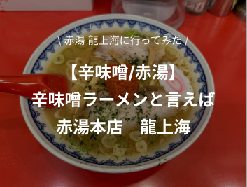 【龍上海/山形】赤湯本店ならではの味。山形の辛味噌ラーメンは一味違う！夜に訪ねてみました